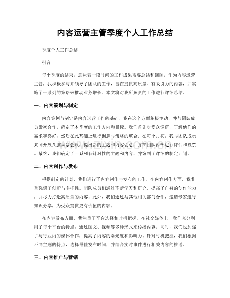 内容运营主管季度个人工作总结.docx_第1页