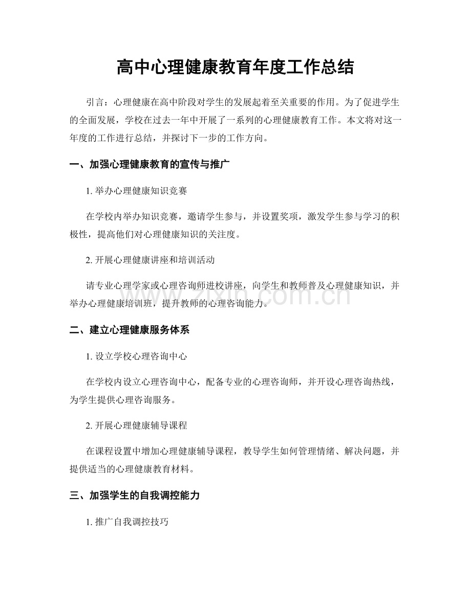 高中心理健康教育年度工作总结.docx_第1页