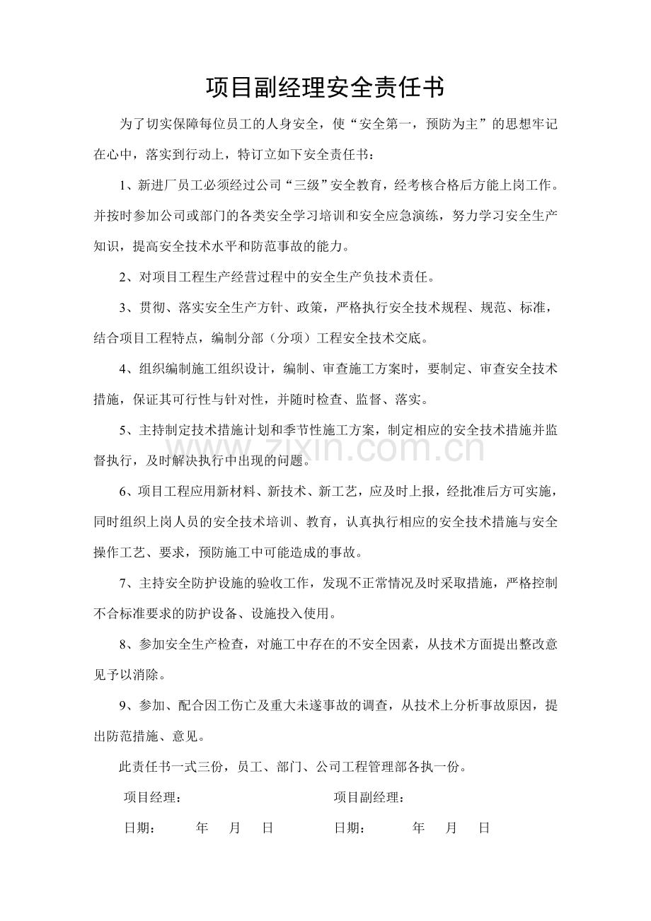 项目各岗位安全责任书.doc_第1页