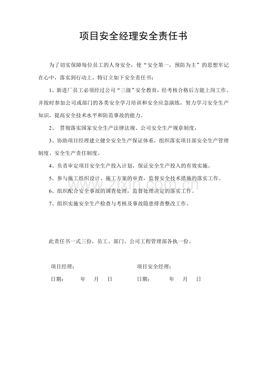 项目各岗位安全责任书.doc_第2页