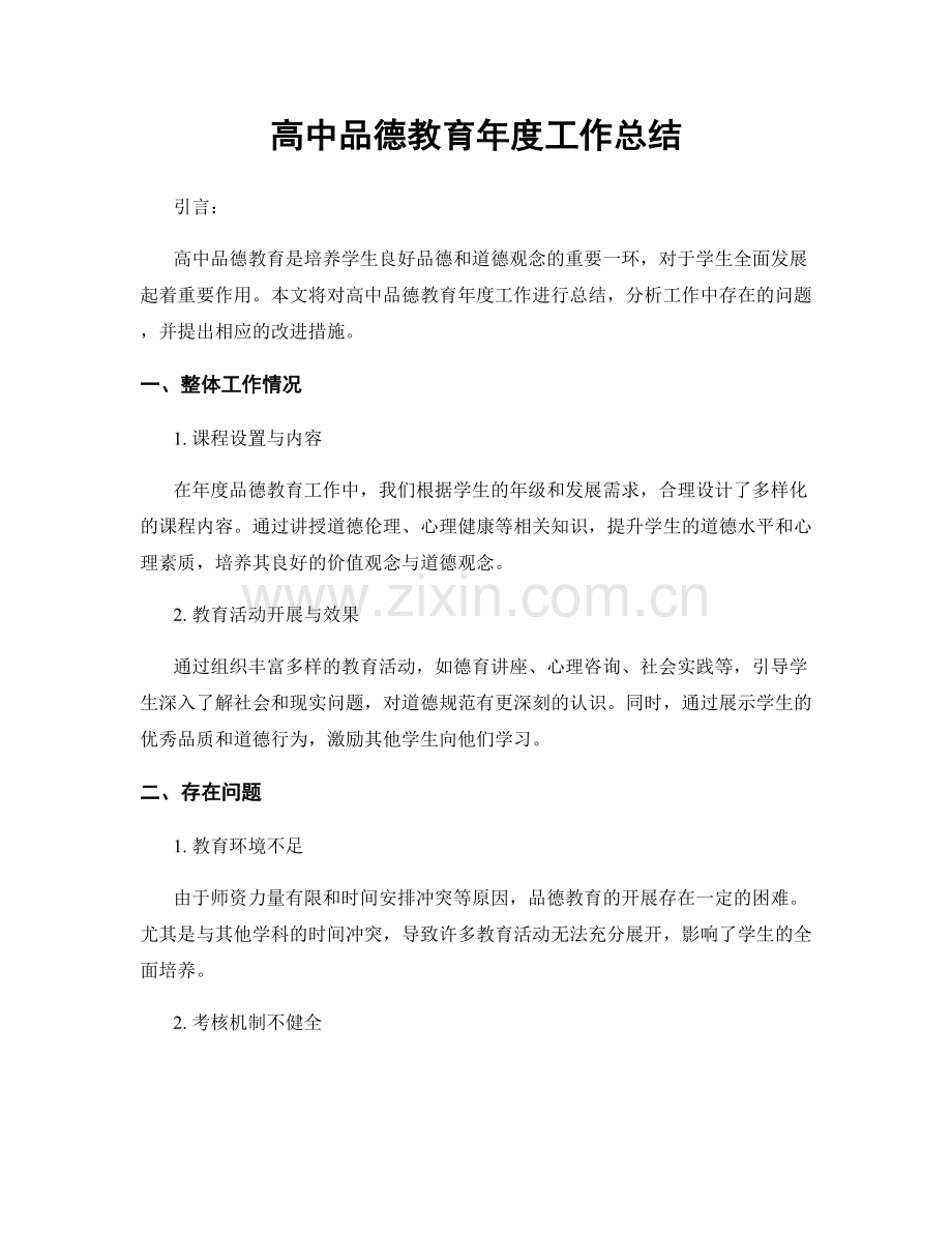 高中品德教育年度工作总结.docx_第1页