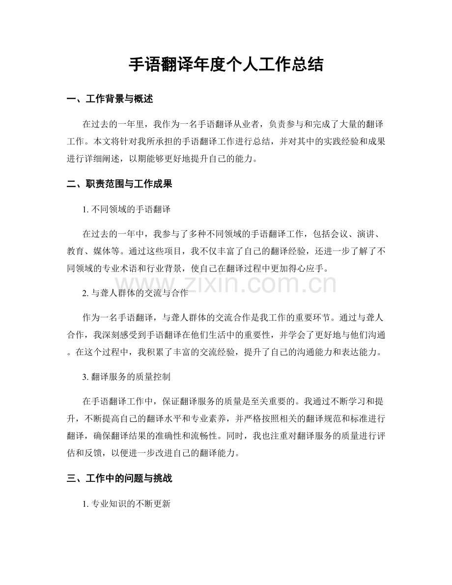 手语翻译年度个人工作总结.docx_第1页