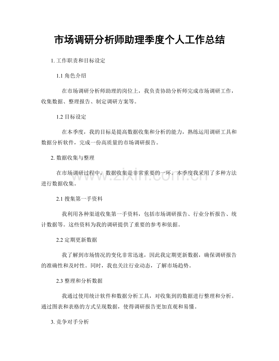 市场调研分析师助理季度个人工作总结.docx_第1页