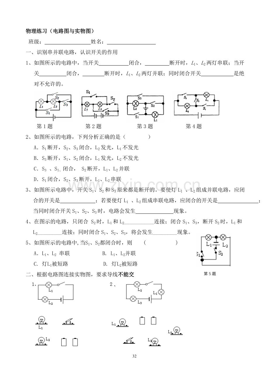 初三物理练习(电路图与实物图连接).doc_第1页