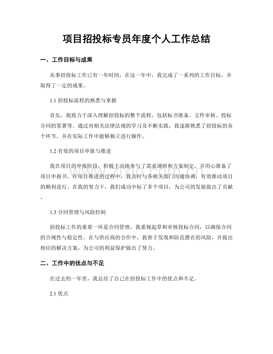 项目招投标专员年度个人工作总结.docx_第1页