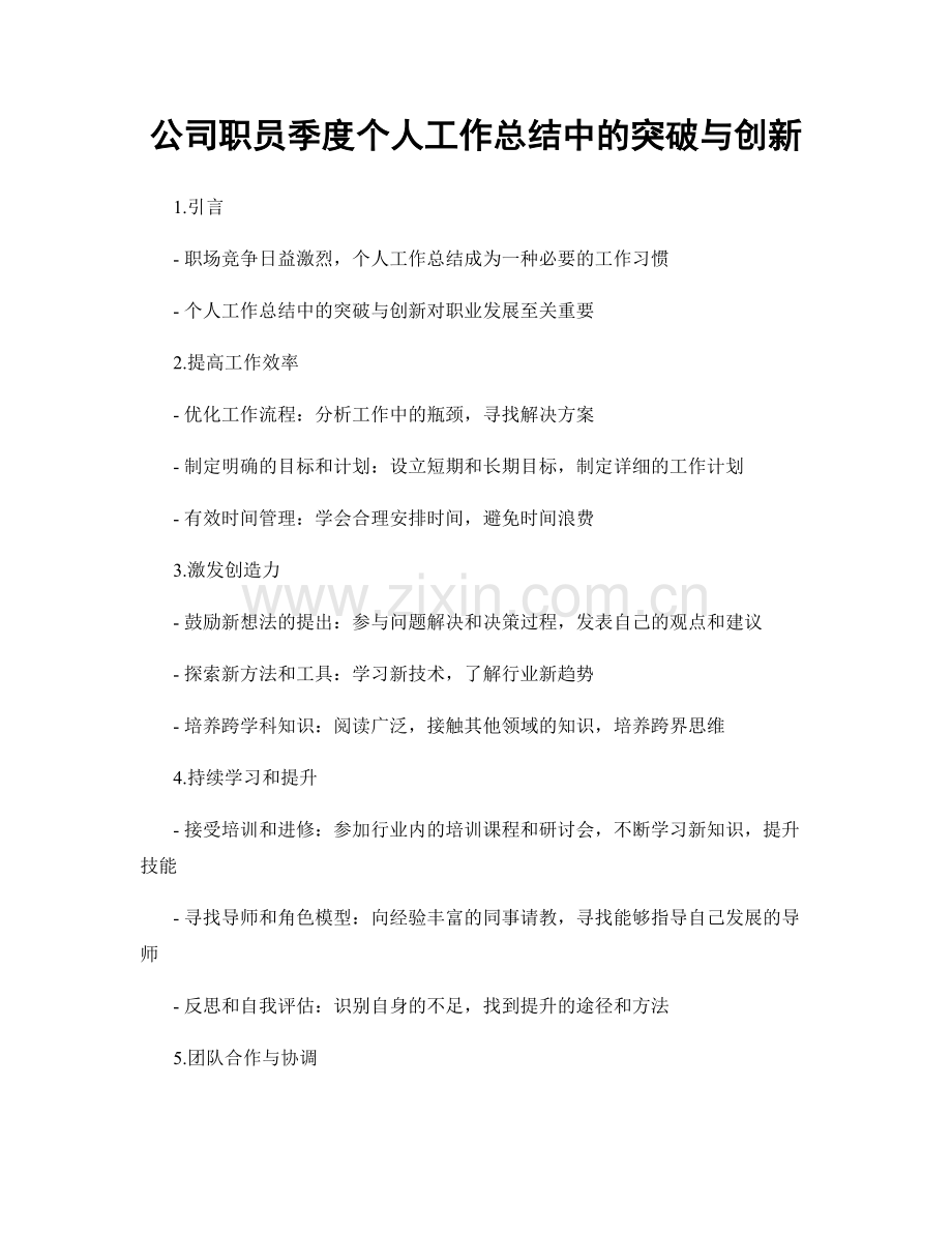 公司职员季度个人工作总结中的突破与创新.docx_第1页