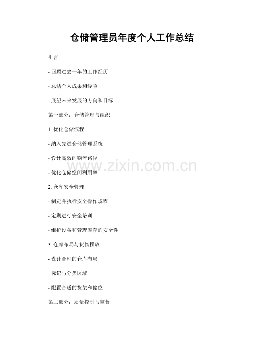 仓储管理员年度个人工作总结.docx_第1页