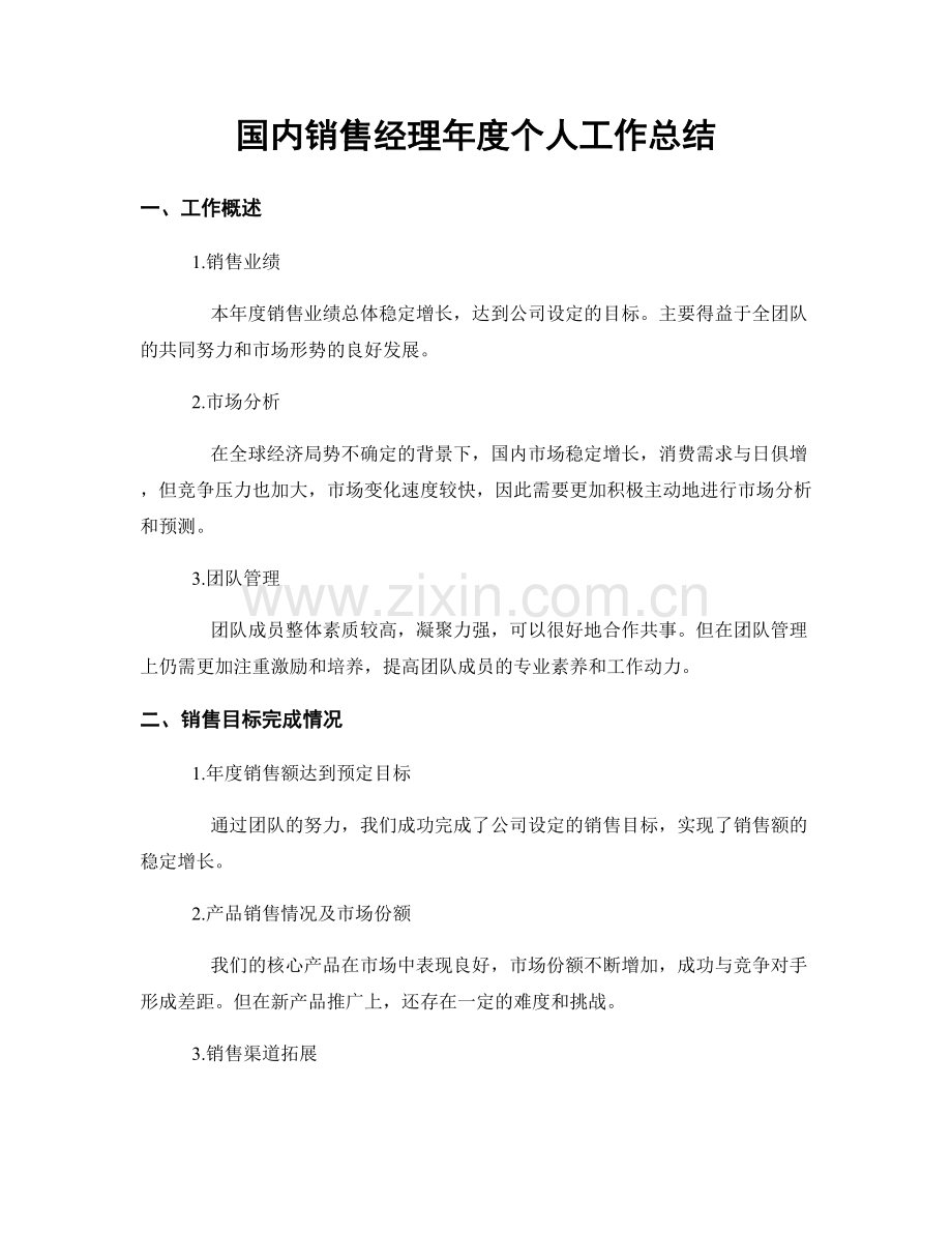 国内销售经理年度个人工作总结.docx_第1页