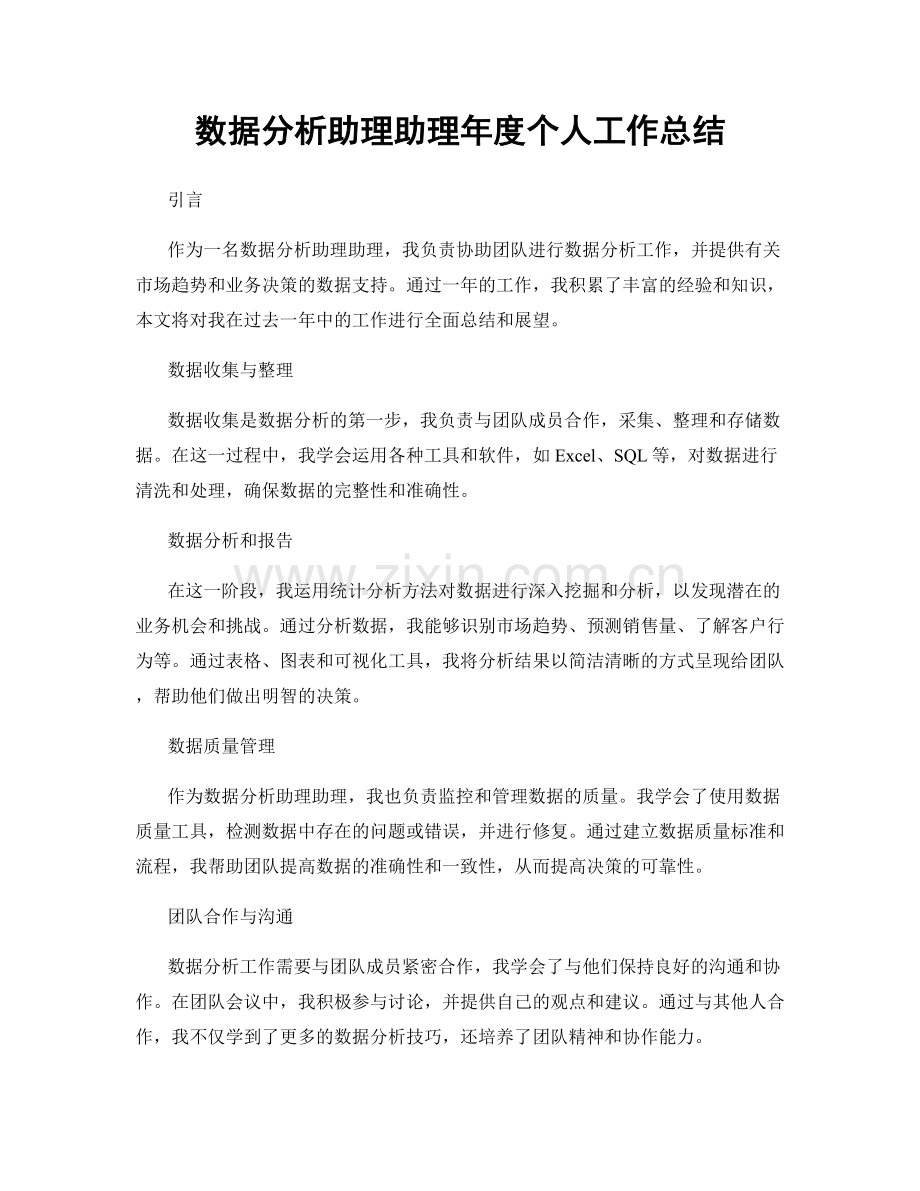 数据分析助理助理年度个人工作总结.docx_第1页