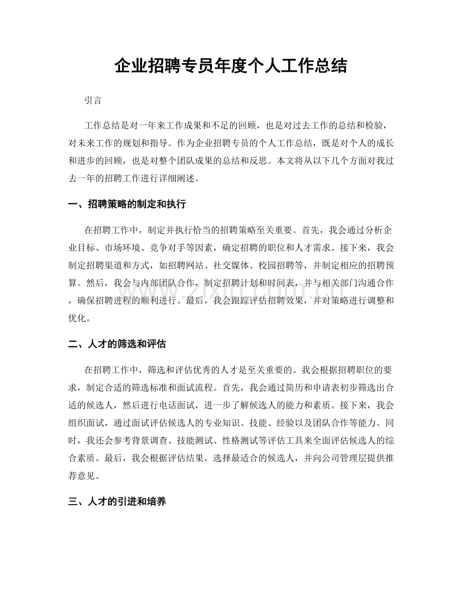 企业招聘专员年度个人工作总结.docx_第1页