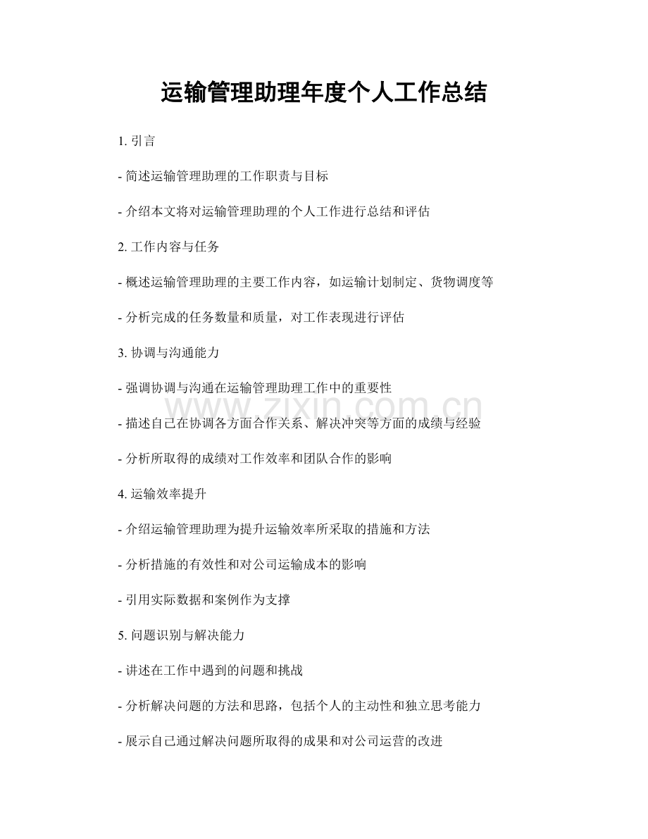 运输管理助理年度个人工作总结.docx_第1页