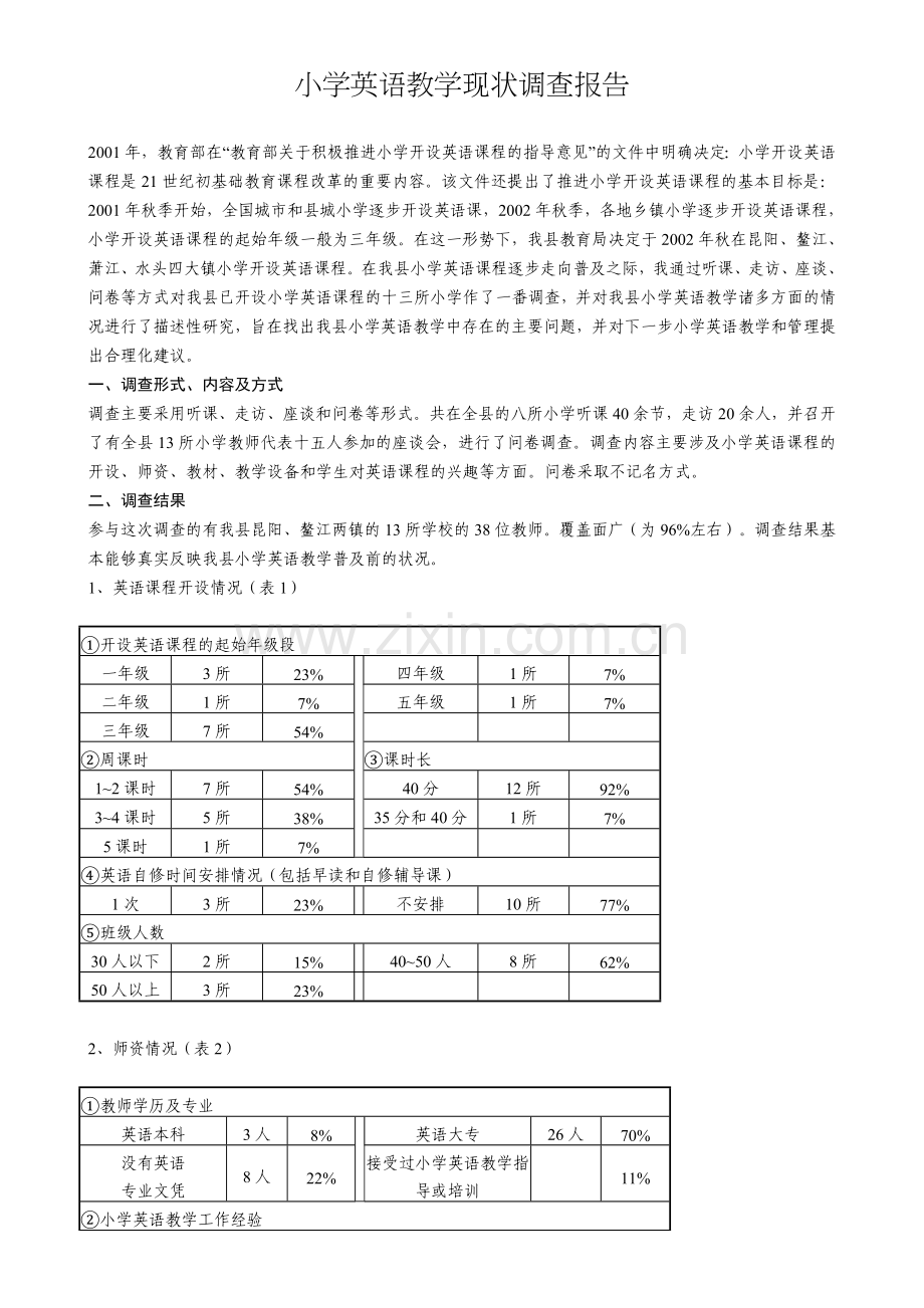 小学英语教学现状调查报告.doc_第1页