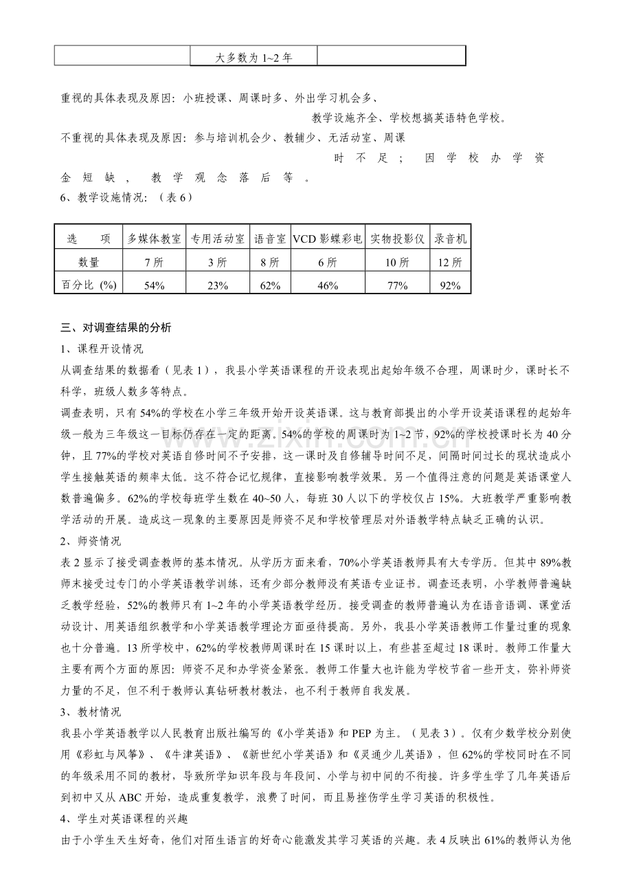 小学英语教学现状调查报告.doc_第3页