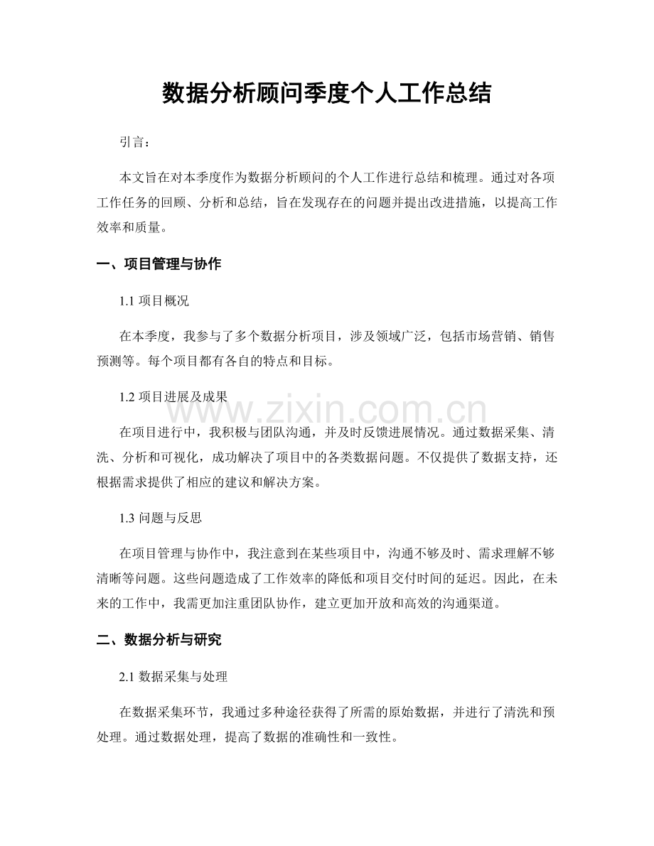 数据分析顾问季度个人工作总结.docx_第1页