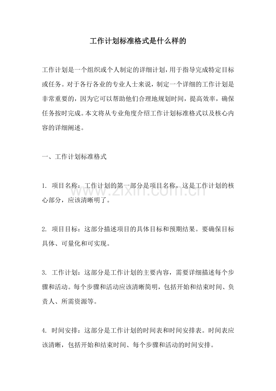 工作计划标准格式是什么样的.docx_第1页