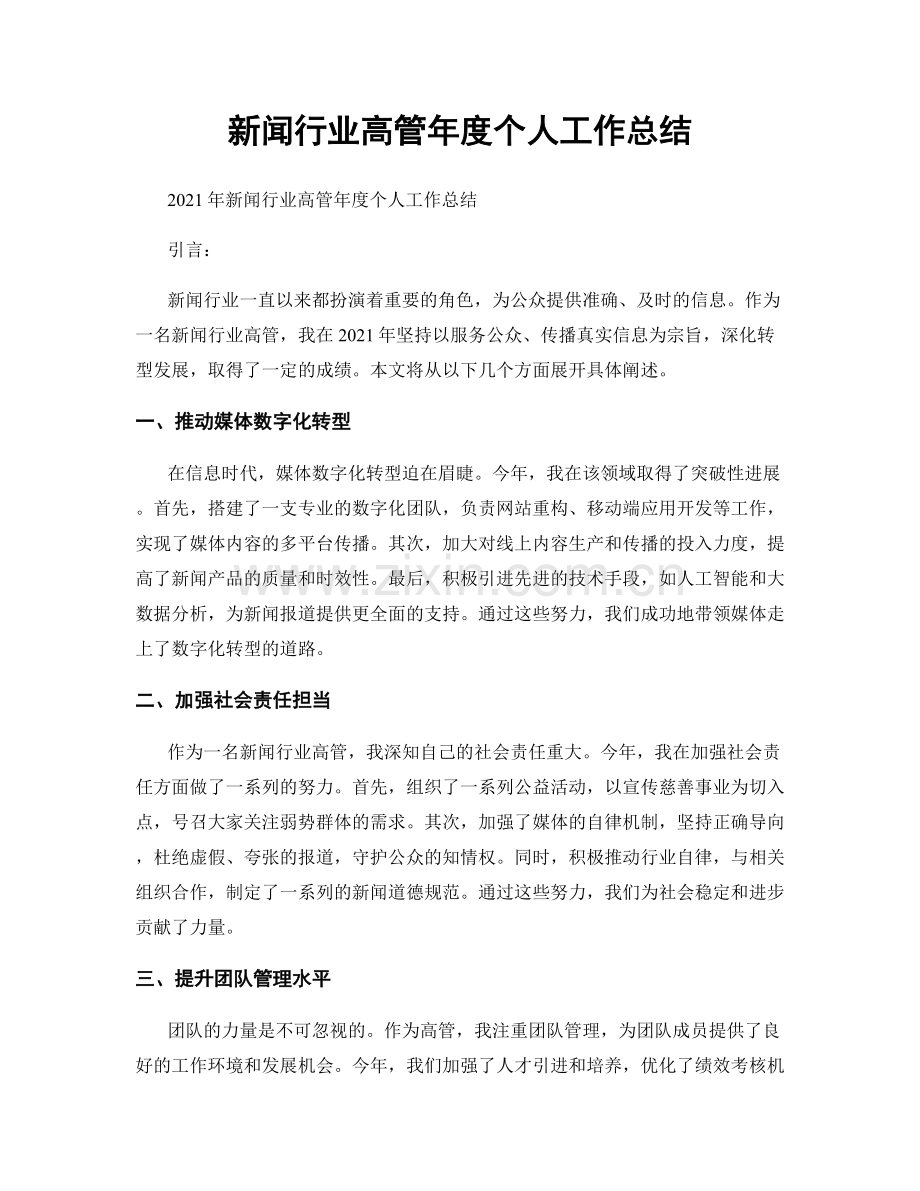 新闻行业高管年度个人工作总结.docx_第1页