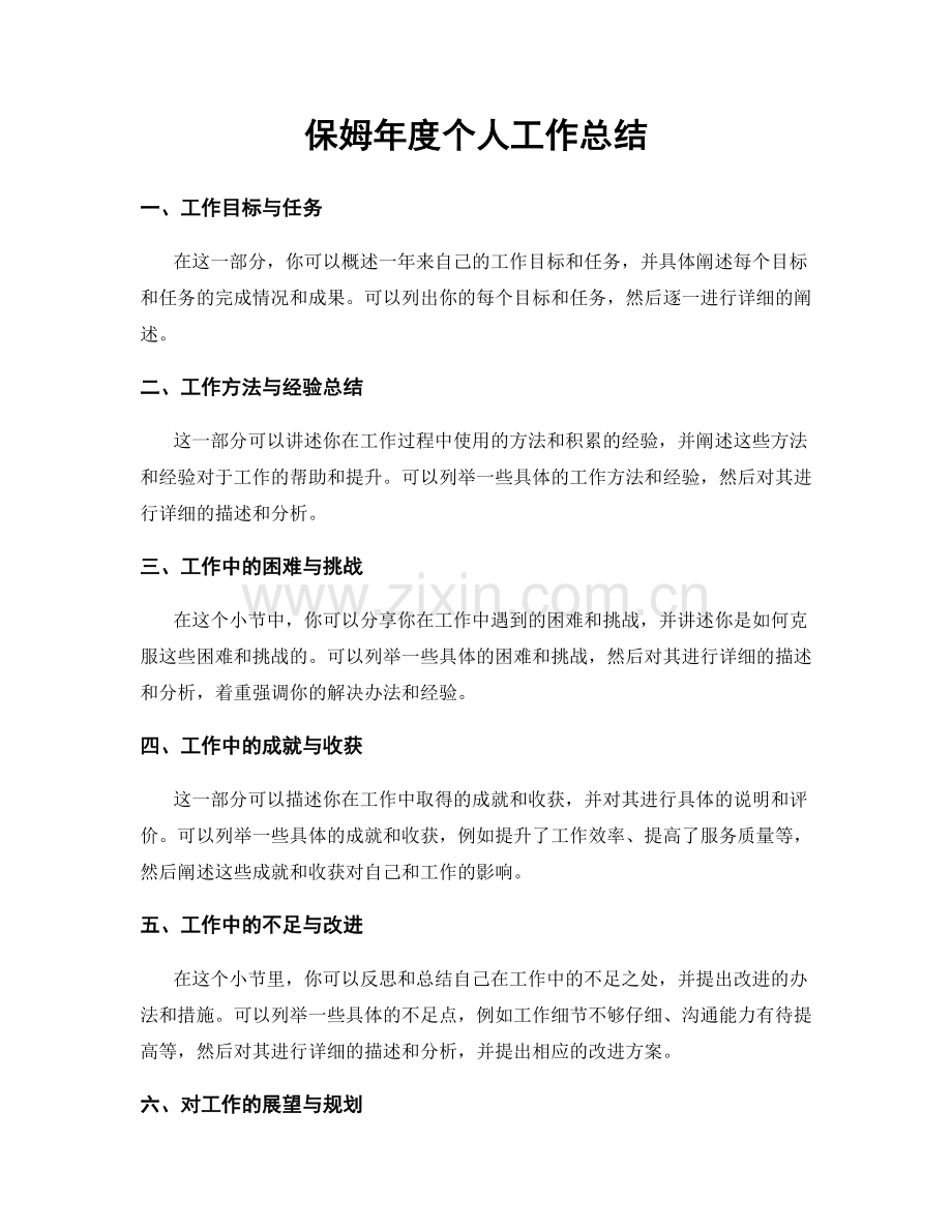 保姆年度个人工作总结.docx_第1页