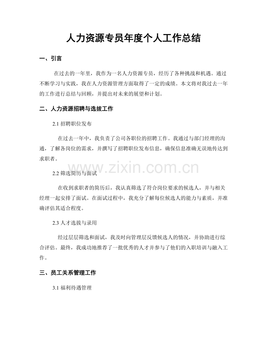 人力资源专员年度个人工作总结.docx_第1页