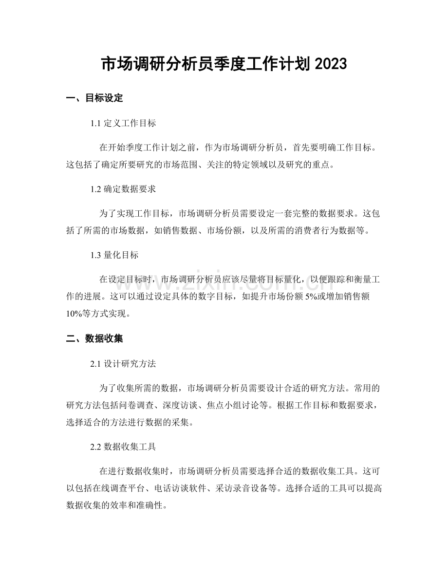 市场调研分析员季度工作计划2023.docx_第1页