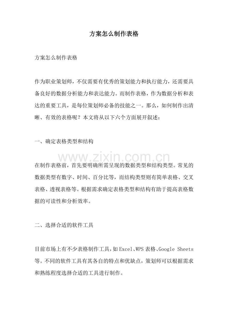 方案怎么制作表格.docx_第1页