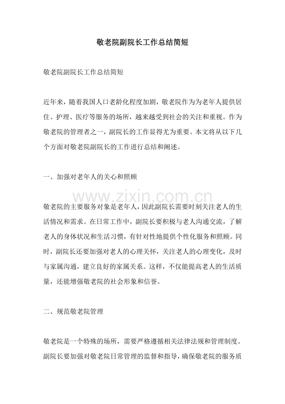 敬老院副院长工作总结简短.pdf_第1页