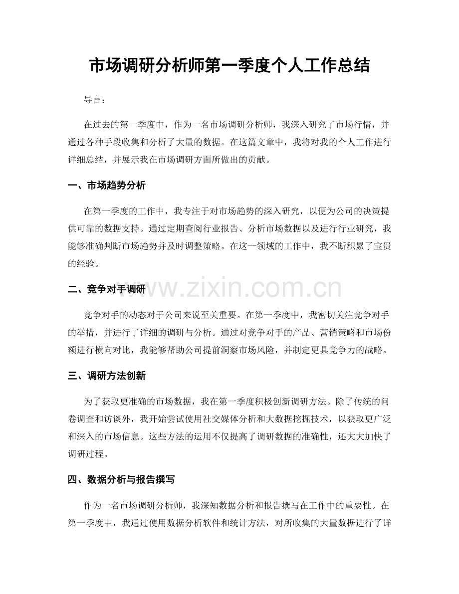 市场调研分析师第一季度个人工作总结.docx_第1页