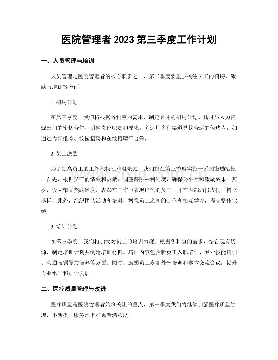 医院管理者2023第三季度工作计划.docx_第1页