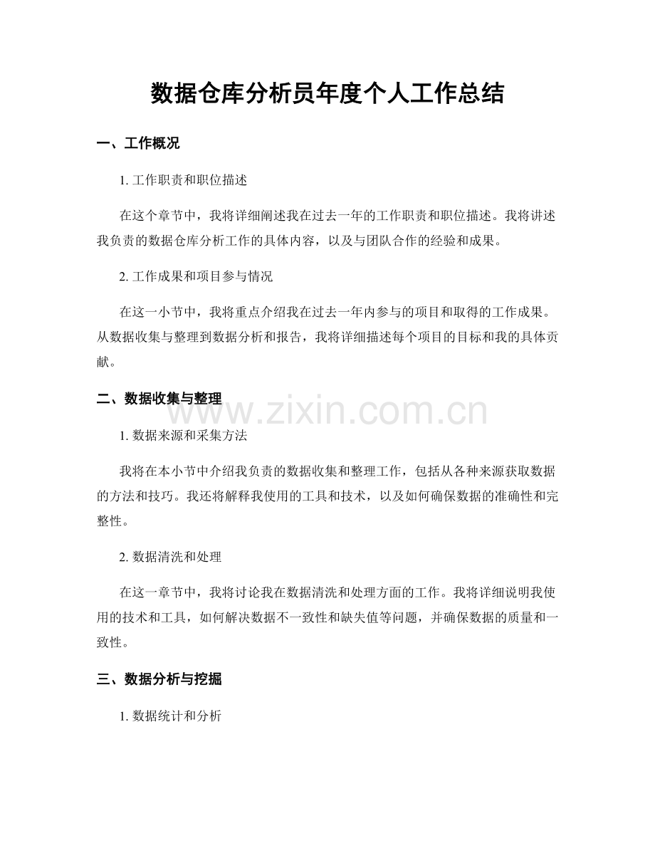 数据仓库分析员年度个人工作总结.docx_第1页