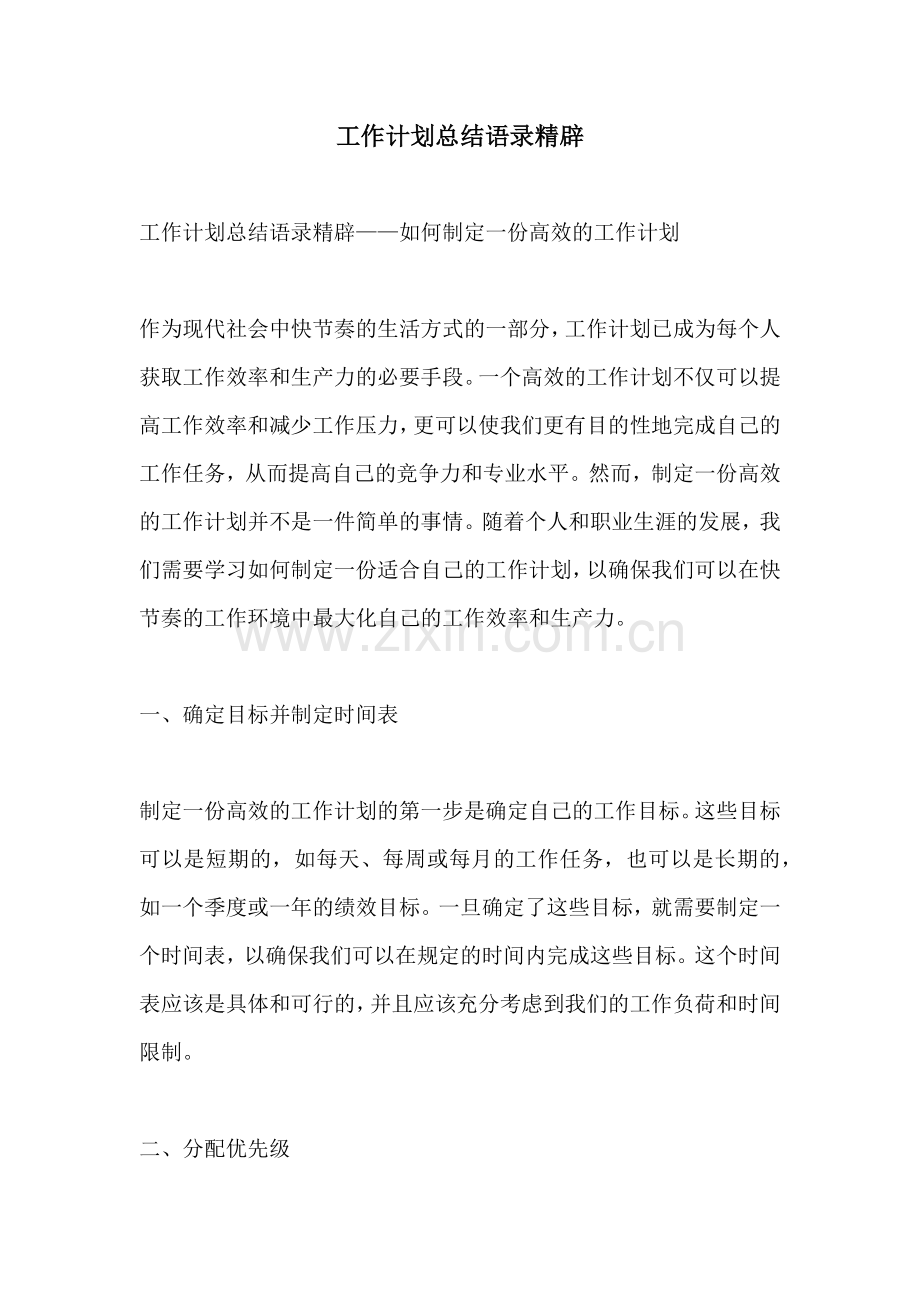 工作计划总结语录精辟.docx_第1页