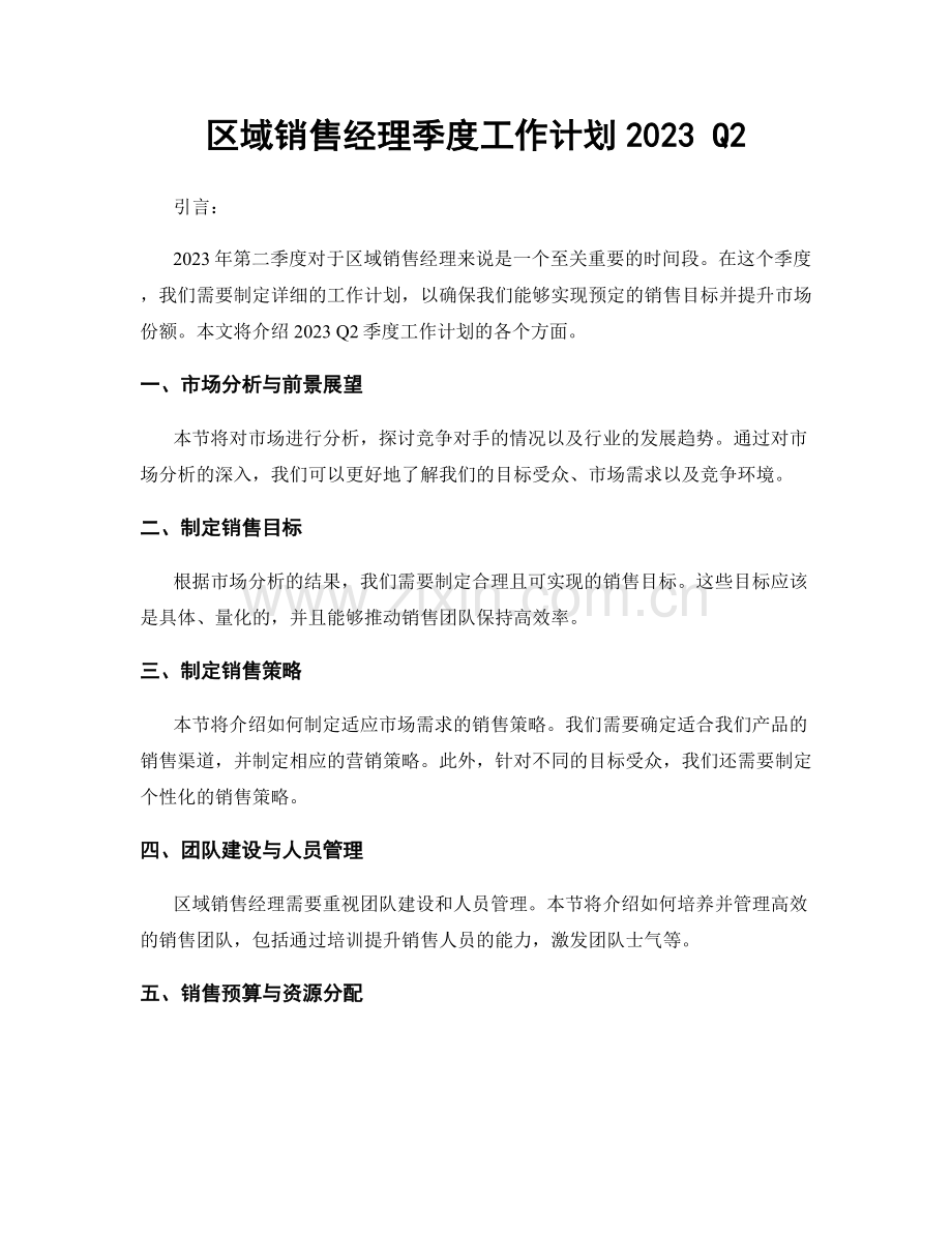 区域销售经理季度工作计划2023 Q2.docx_第1页