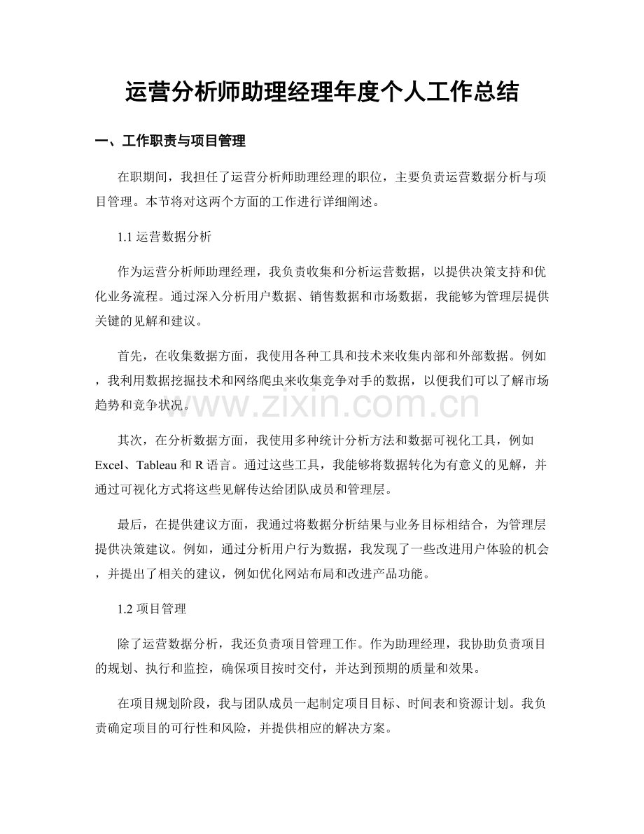 运营分析师助理经理年度个人工作总结.docx_第1页