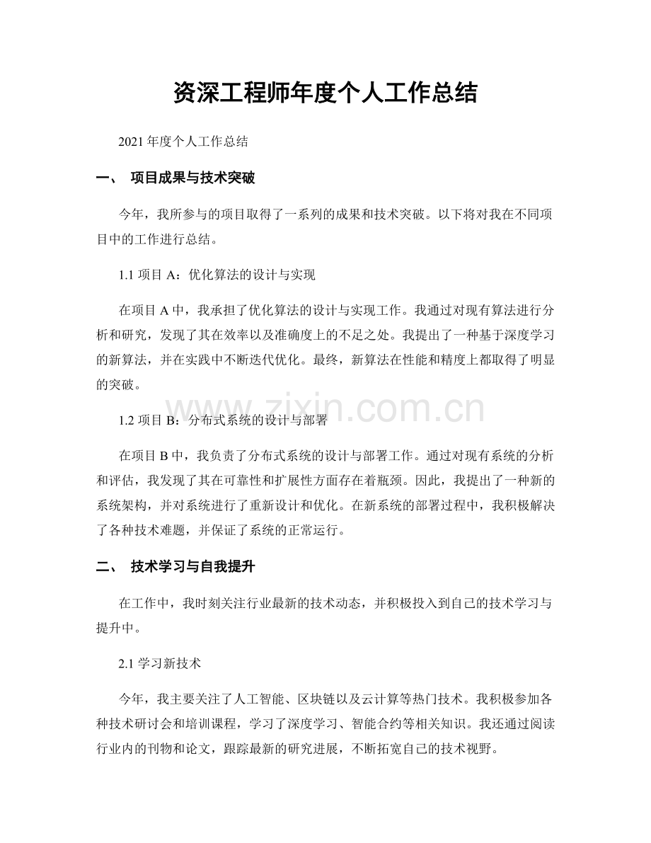 资深工程师年度个人工作总结.docx_第1页