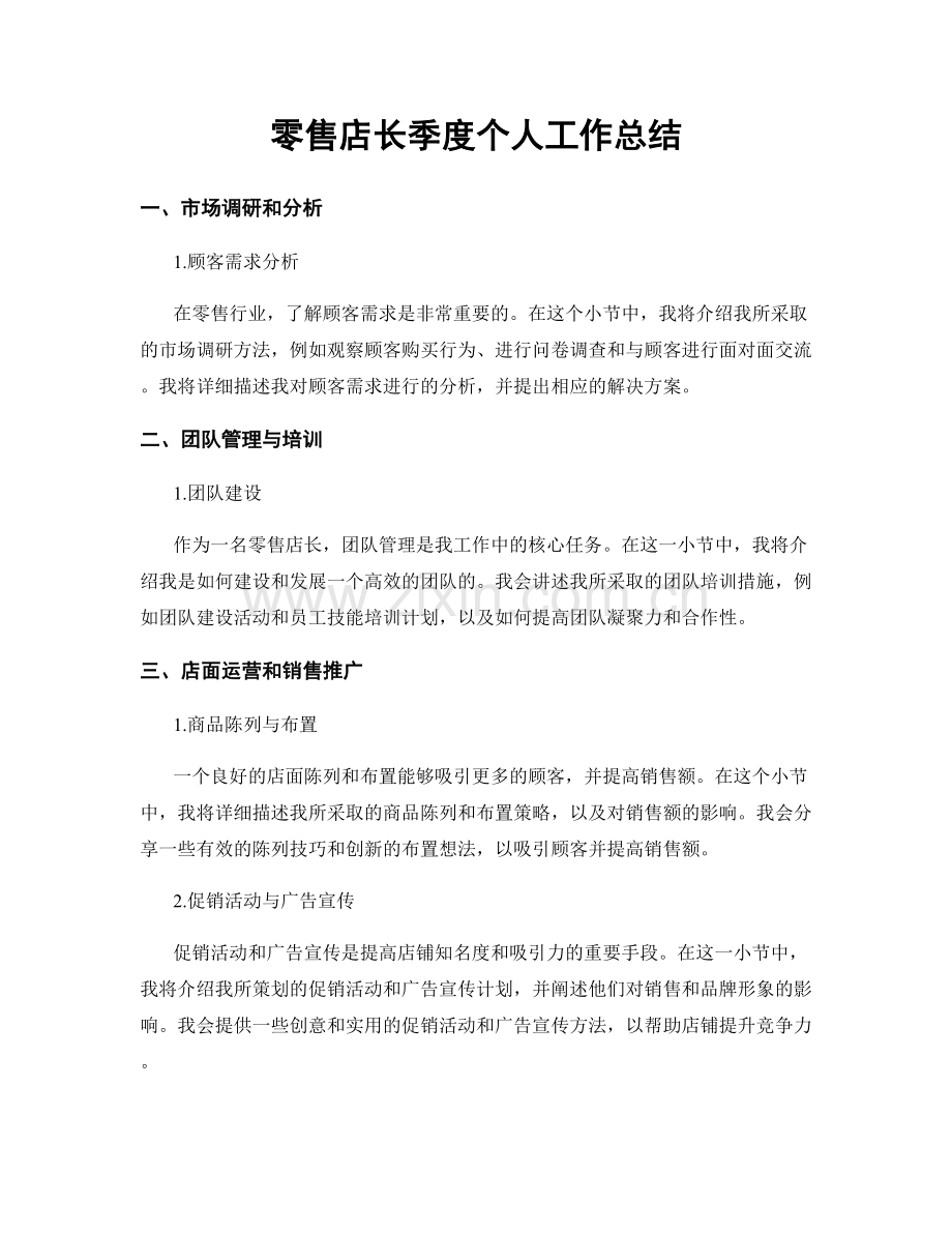 零售店长季度个人工作总结.docx_第1页