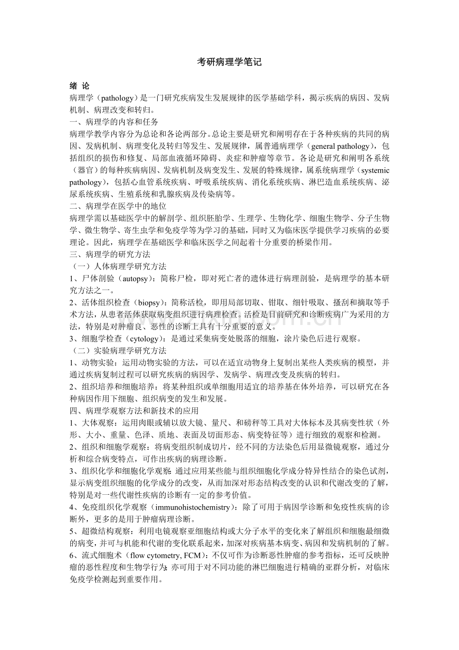 考研病理学笔记.doc_第1页