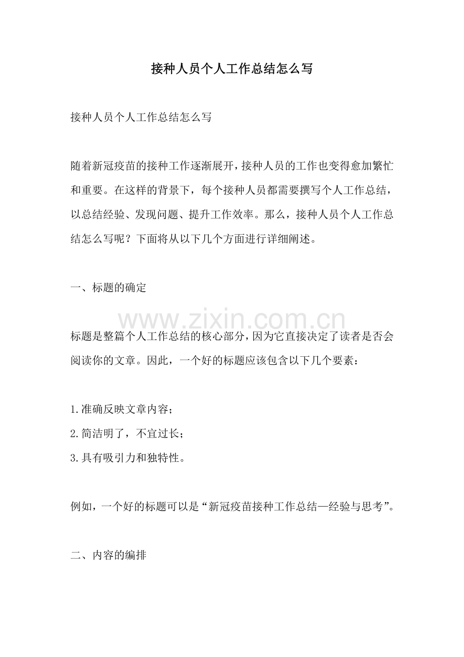 接种人员个人工作总结怎么写.pdf_第1页