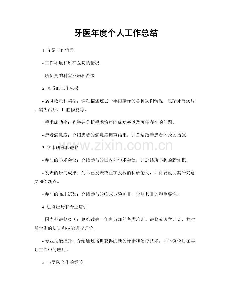 牙医年度个人工作总结.docx_第1页