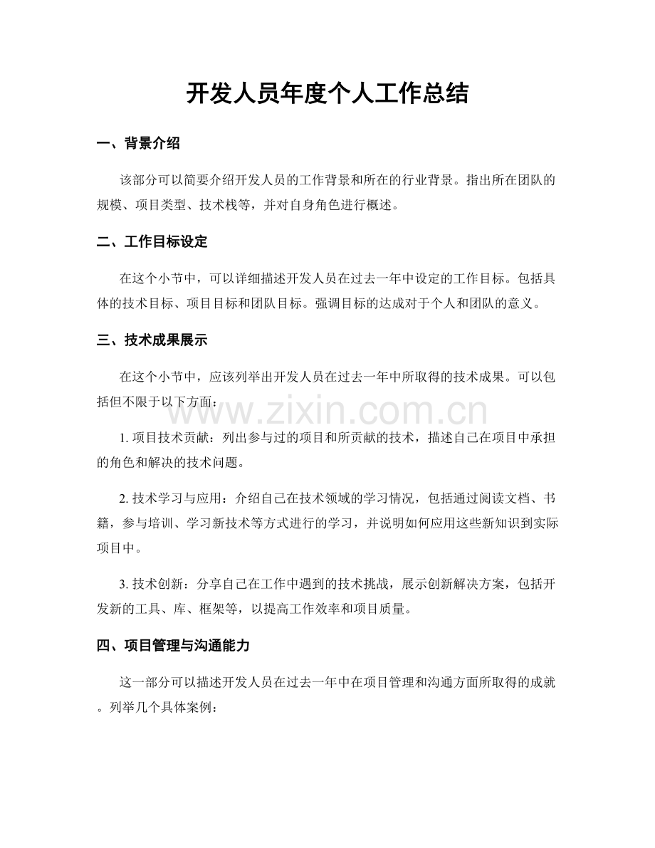 开发人员年度个人工作总结.docx_第1页