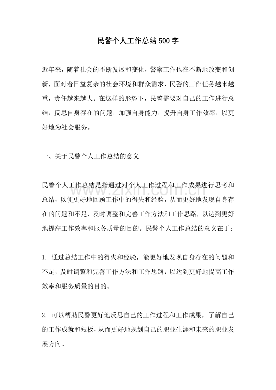 民警个人工作总结500字 (2).pdf_第1页