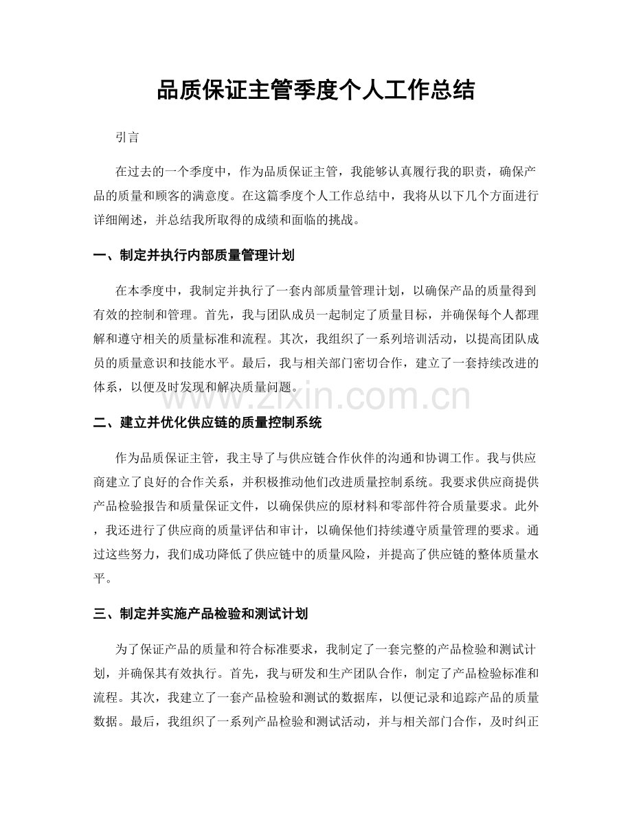 品质保证主管季度个人工作总结.docx_第1页