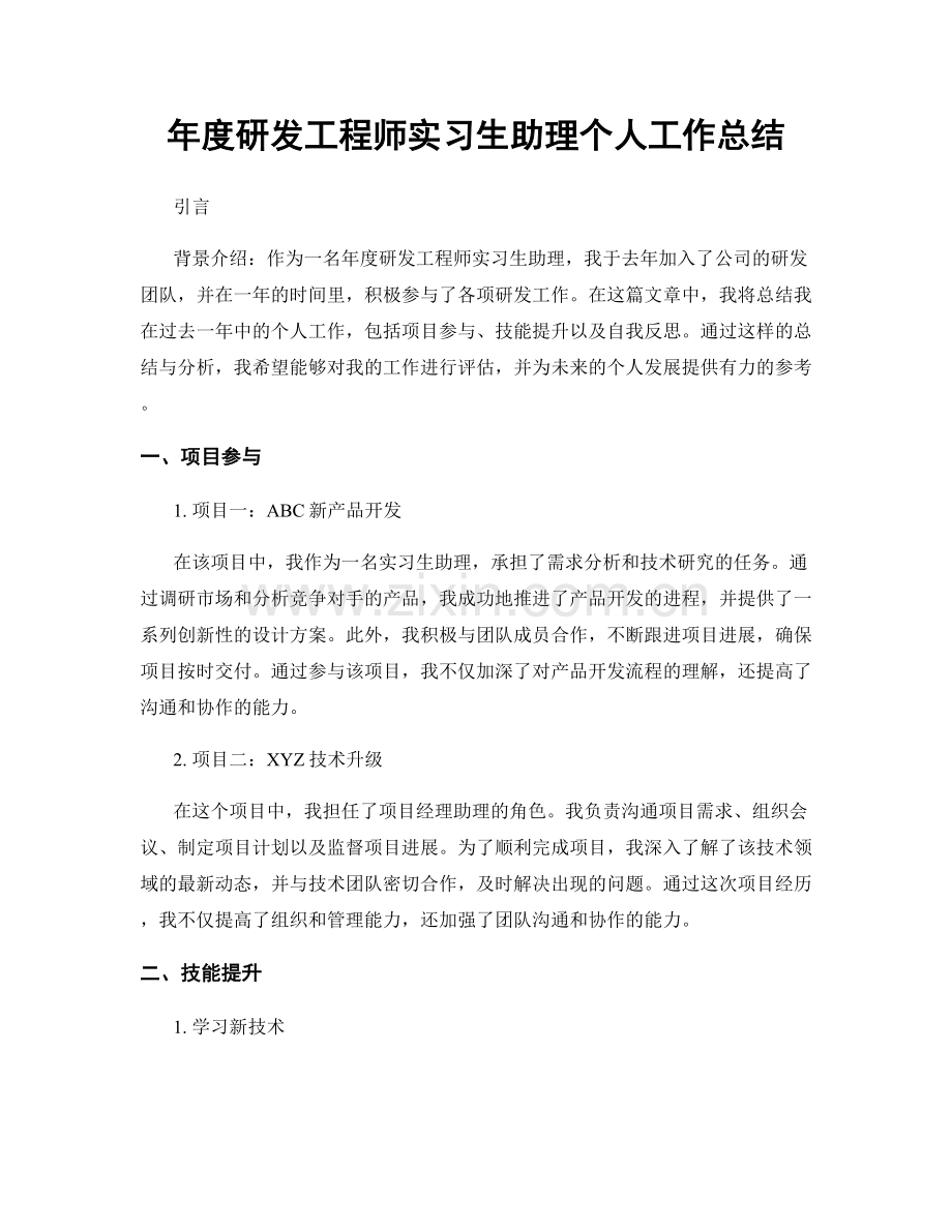 年度研发工程师实习生助理个人工作总结.docx_第1页