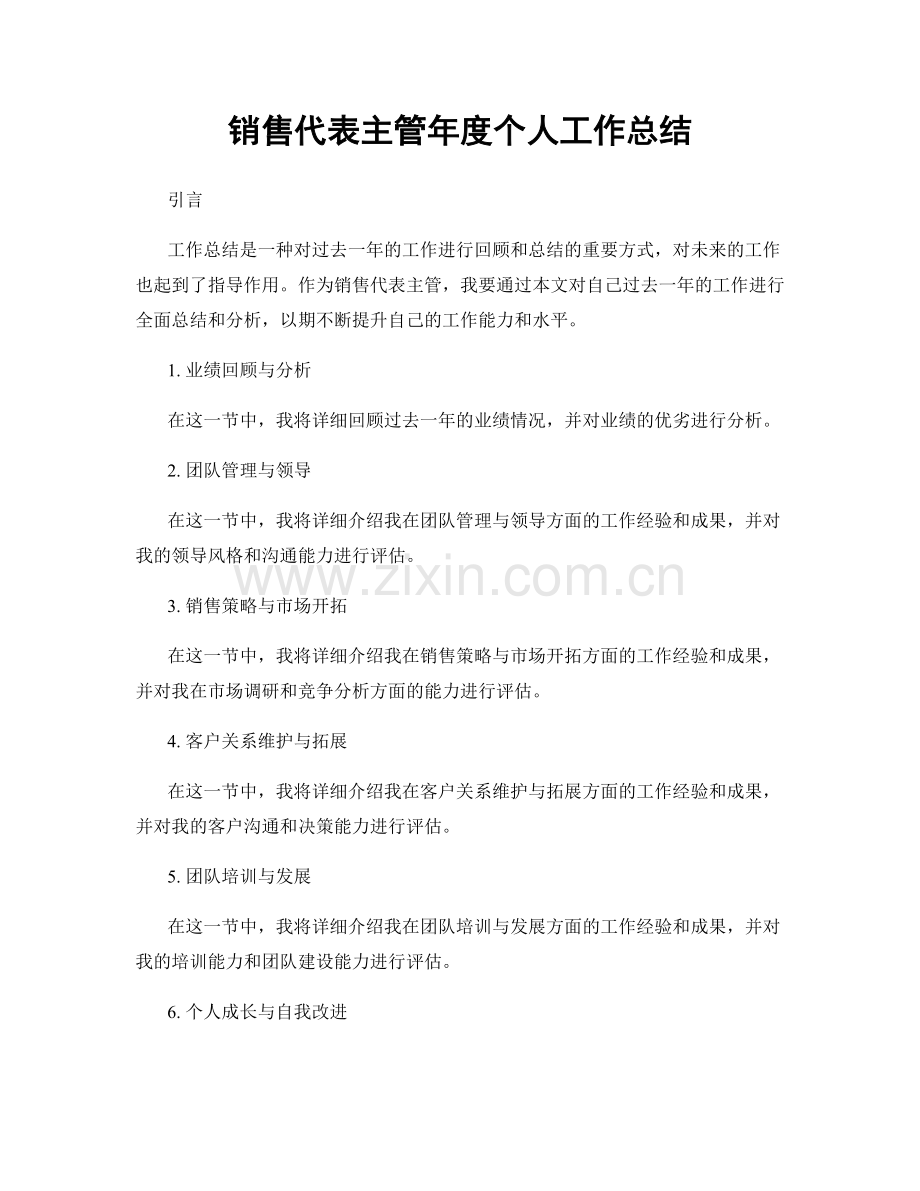 销售代表主管年度个人工作总结.docx_第1页