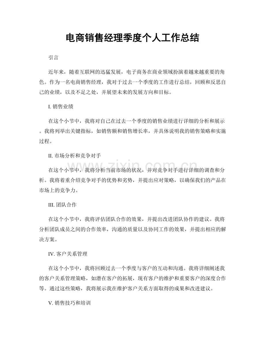 电商销售经理季度个人工作总结.docx_第1页