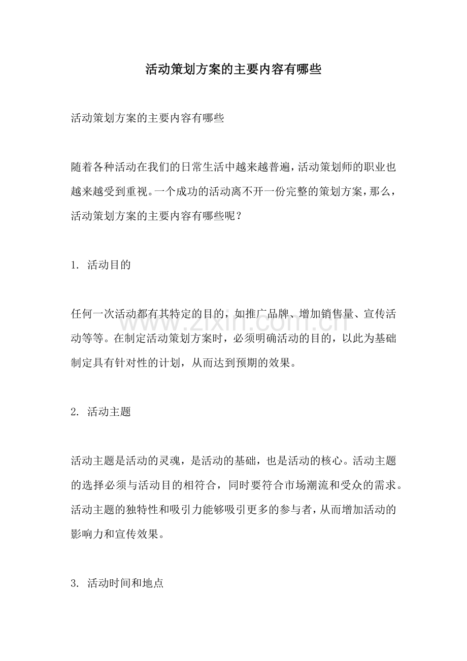 活动策划方案的主要内容有哪些.docx_第1页