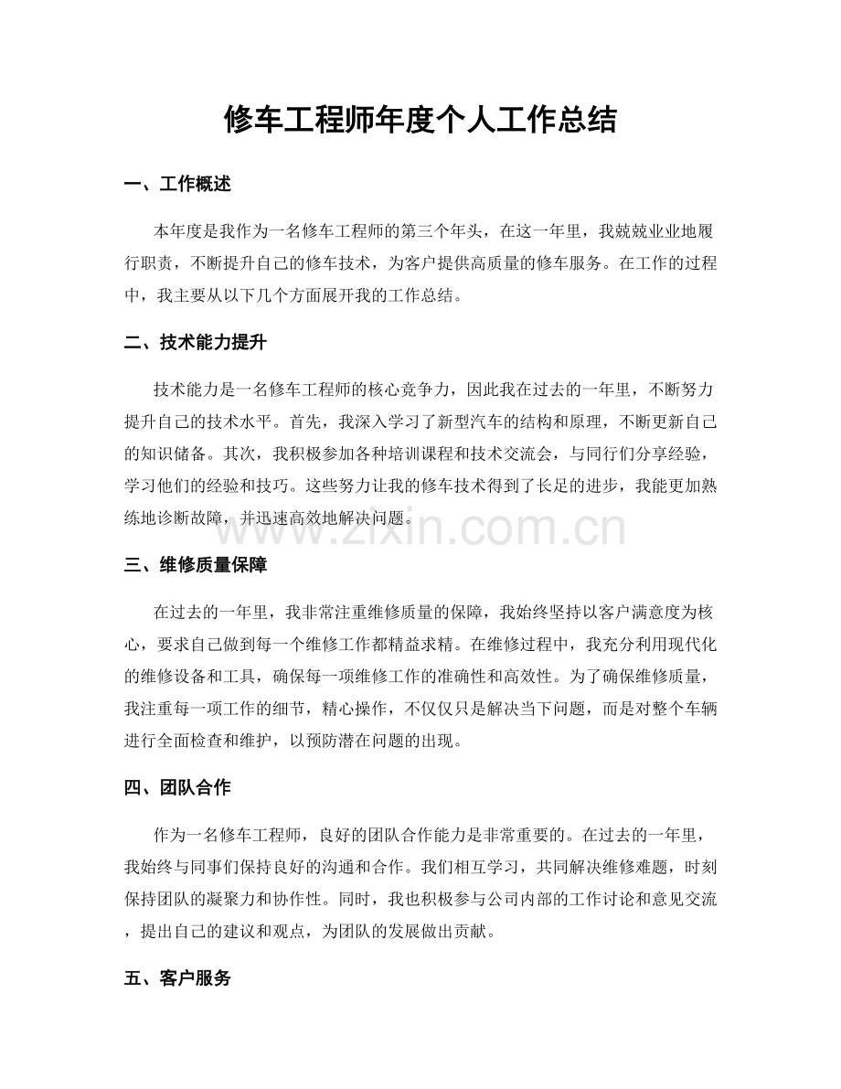 修车工程师年度个人工作总结.docx_第1页