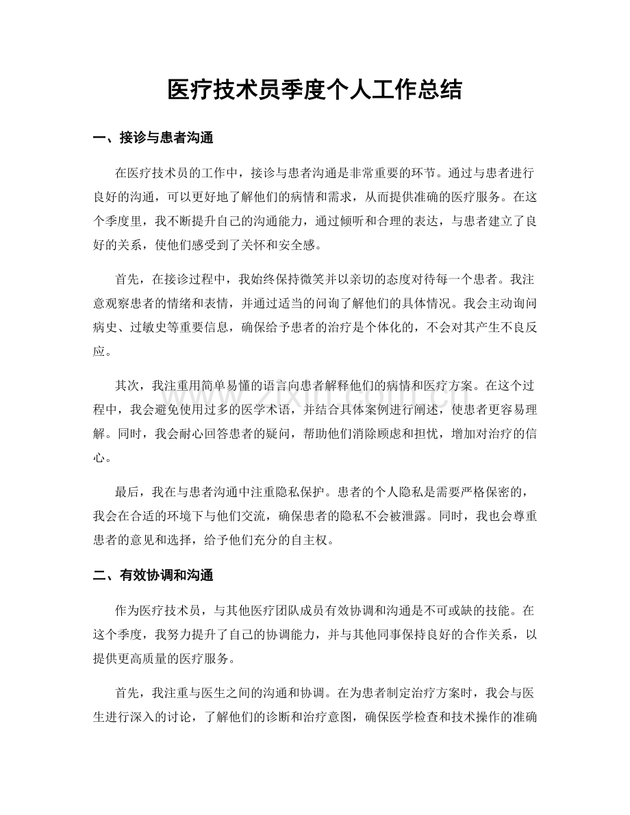 医疗技术员季度个人工作总结.docx_第1页