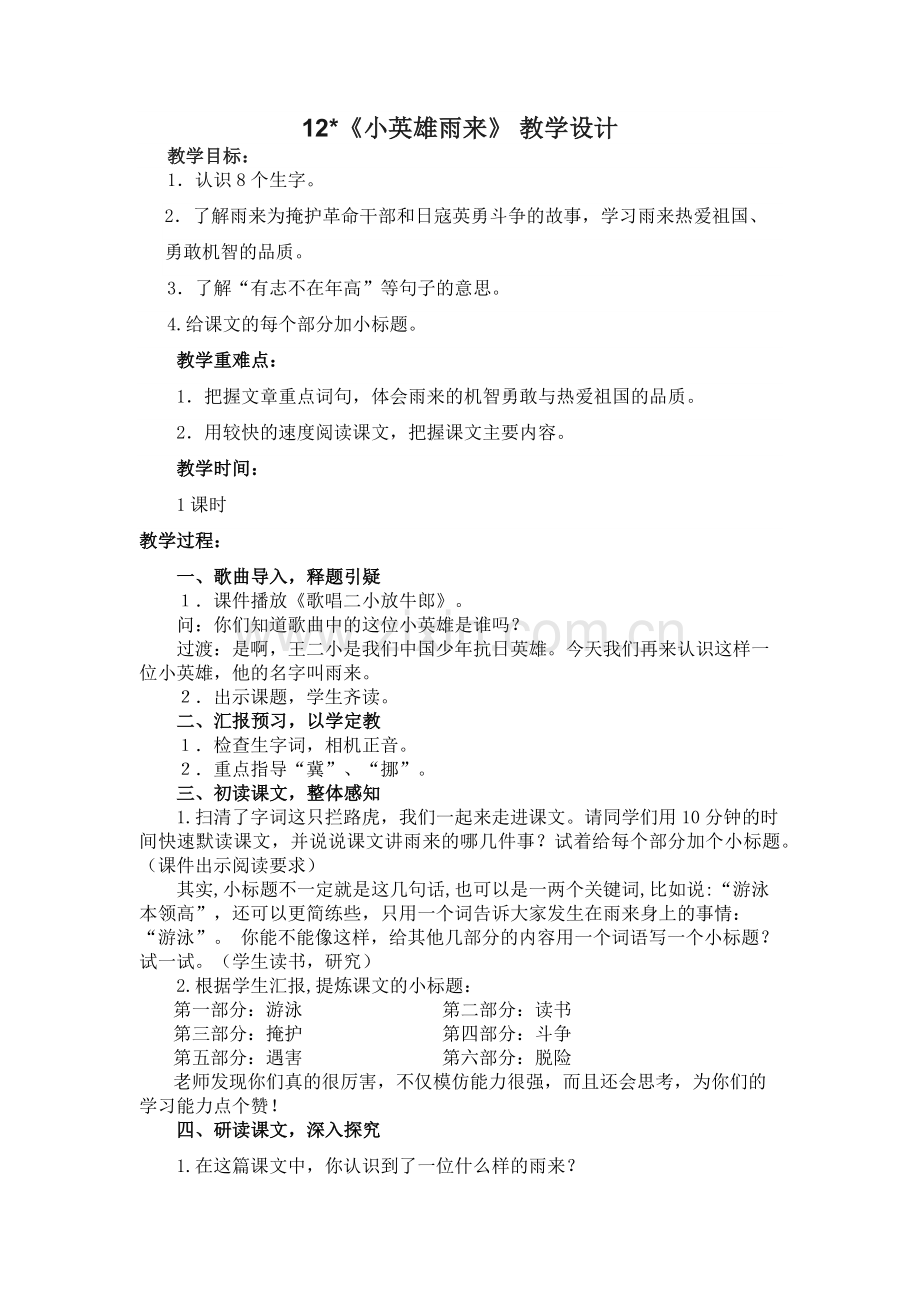 四下《小英雄雨来》公开课教学设计(详案).doc_第1页