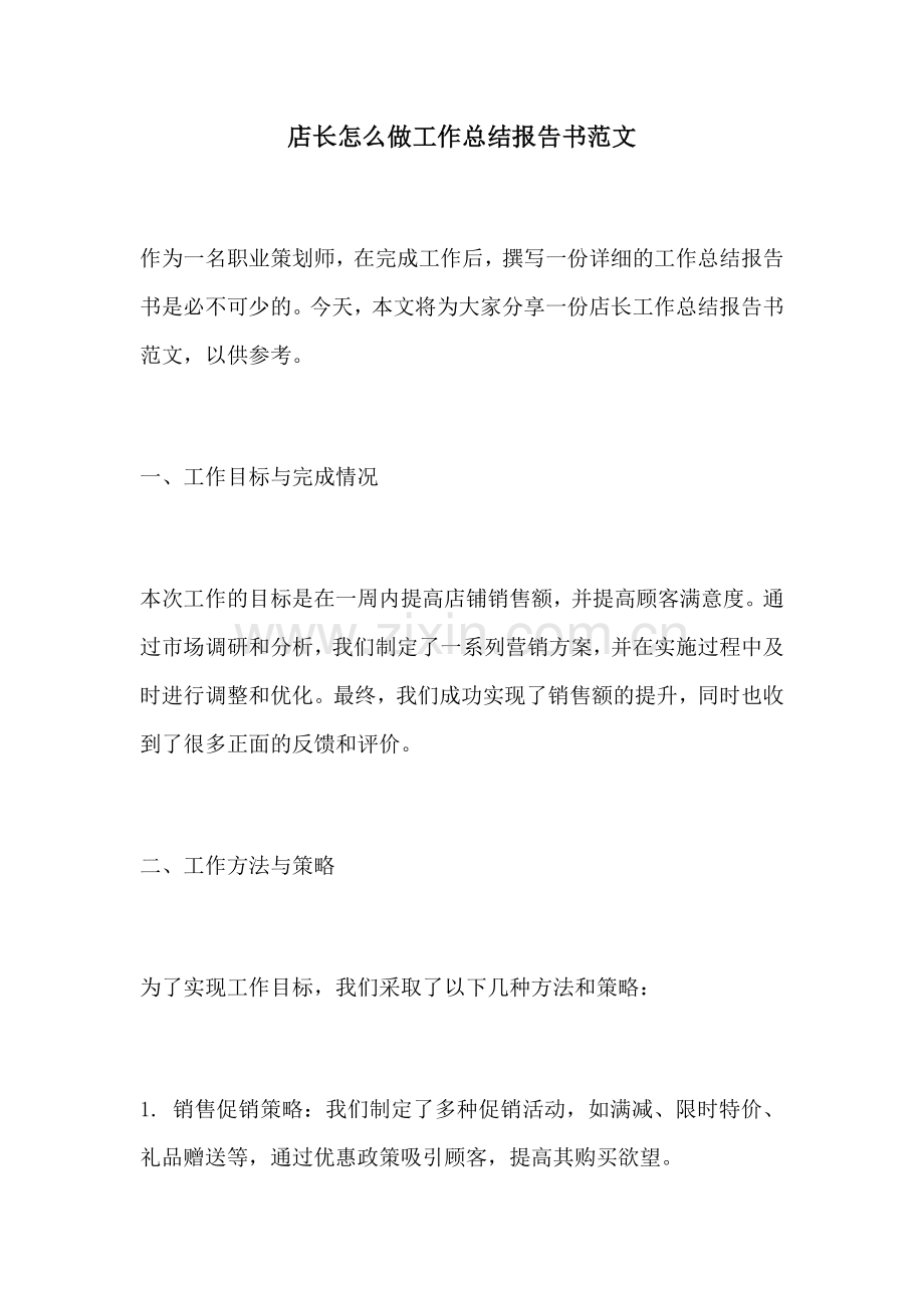 店长怎么做工作总结报告书范文.docx_第1页