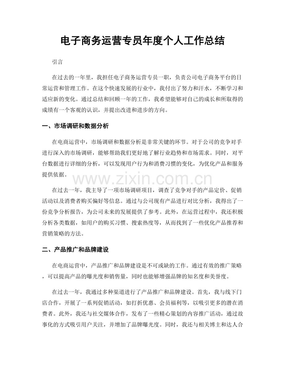 电子商务运营专员年度个人工作总结.docx_第1页