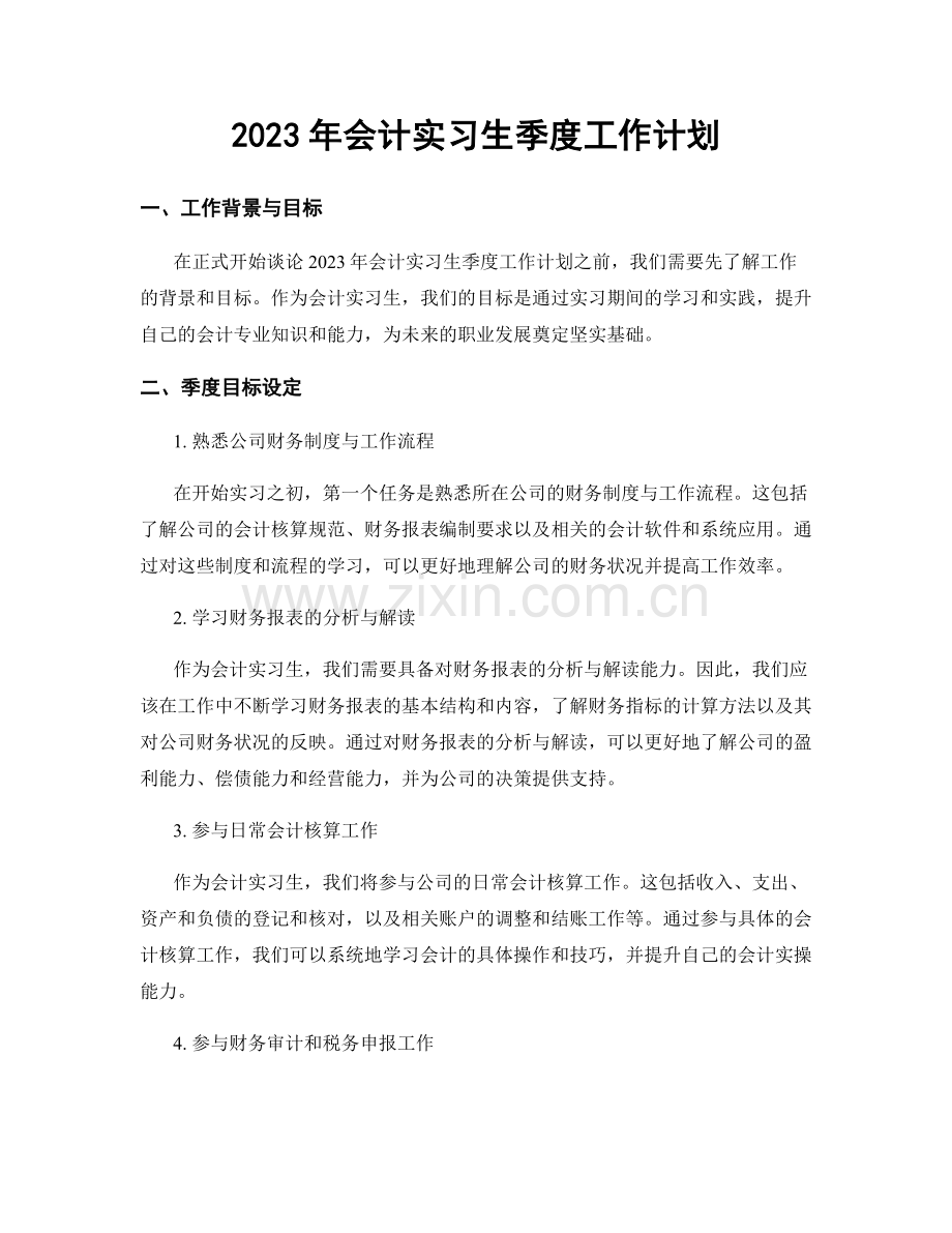 2023年会计实习生季度工作计划.docx_第1页