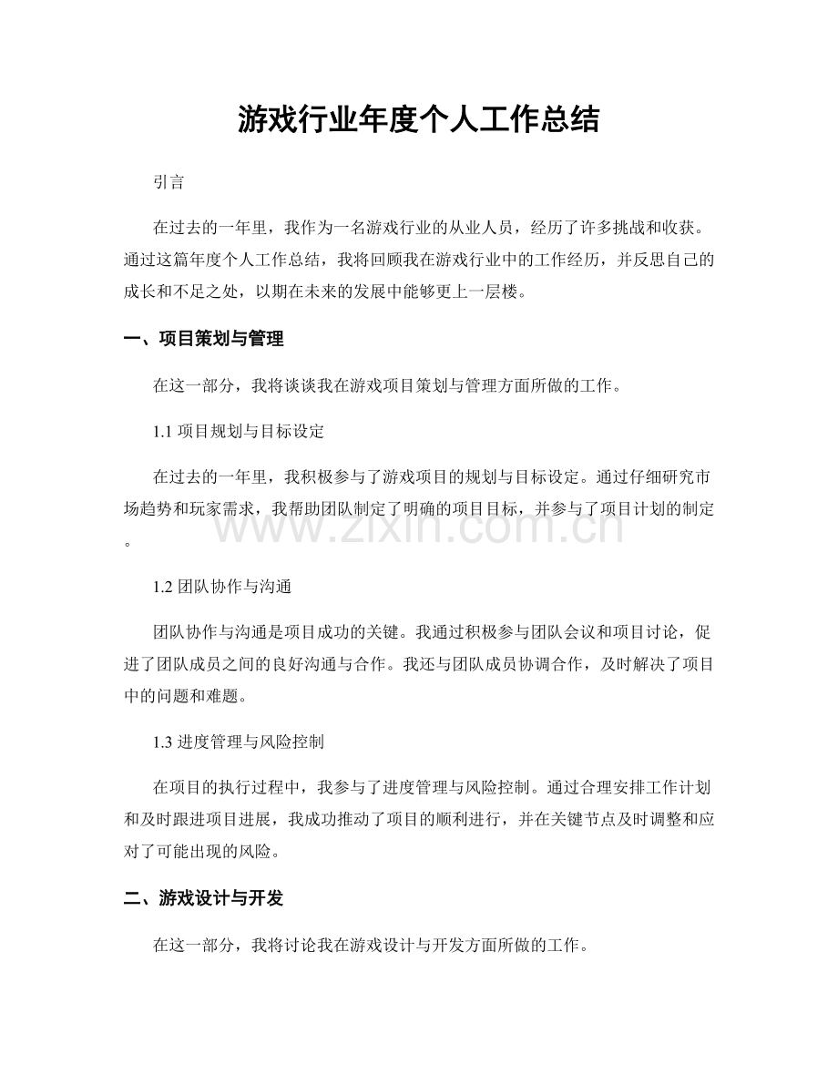 游戏行业年度个人工作总结.docx_第1页